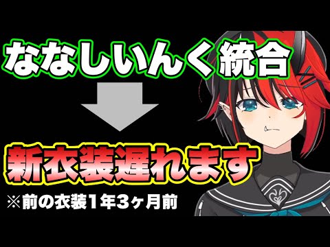 ななしいんく統合により新衣装・Live2D刷新が遅れる納得の理由【龍ヶ崎リン/ななしいんく/切り抜き】