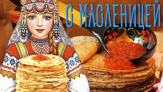 С МАСЛЕНИЦЕЙ🌞// Самое Красивое Музыкальное Поздравление