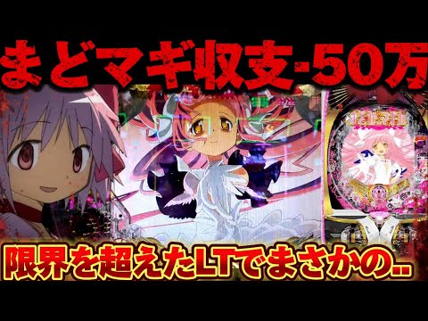 【破産】新台まどマギ3で−50万から人生を賭けたLTをした結果【パチンコ】【P魔法少女まどか☆マギカ3】