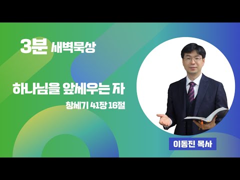 [3분말씀] 2022년 10월 28일(금) / 창세기 41장 16절 / 하나님을 앞세우는 자 / #함열교회_이동진_목사