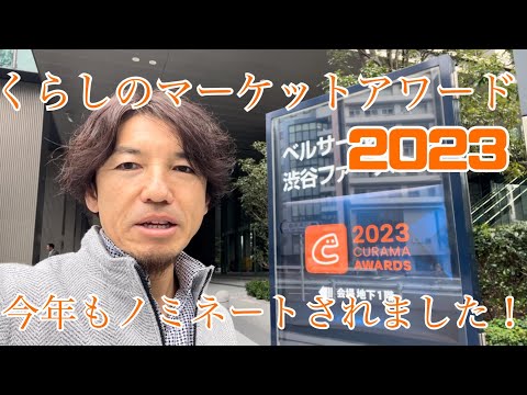 くらしのマーケットアワード２０２３に２年連続でノミネートされました！