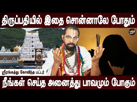 உங்கள் பிரார்த்தனை உடனே நிறைவேறும் | Aanmeegam tips | Tirupathi | Govinda pattar | Bakthi Oli