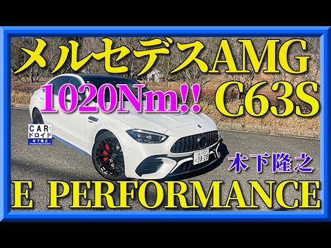 【最大トルク1020NmのバケモノAMG】メルセデスAMG C63S E PERFORMANCEの正体を木下隆之が暴く‼︎