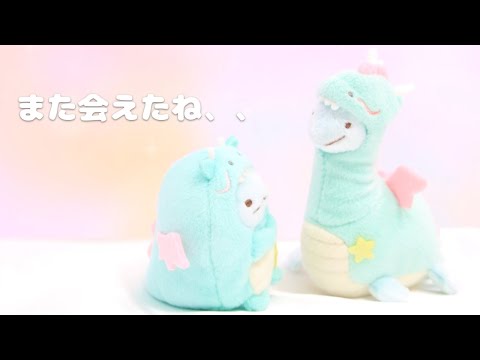 【すみっコぐらし Stop Motion アニメ】とかげとおかあさんときらきらな夜 グッズ紹介☆角落生物 fromegg