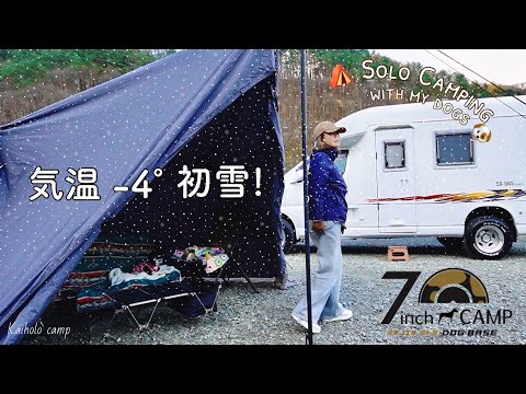 【50代女子ソロキャンプ】マイナス４° 初雪☃️|新ギア コードユニット｜7inchCAMP ミチノエキ・ミトミDOGBASE｜Solo camping with my dogs, Vlog［51］