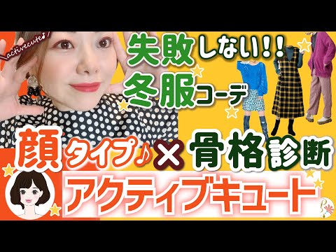 【骨格診断✖顔タイプアクティブキュート】もう失敗しない！冬服コーデ！そして...意外と間違っている骨格タイプの活かし方とは？？