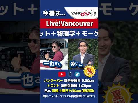 【ポイント・マイル】ライブ配信 Live!Vancouver🇨🇦 2022年9月9日5:30pm🇯🇵夏時間・日本は10日9:30am #Shorts