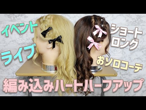 【ジャニオタ】量産型女子に人気のハートアレンジ🦄✨