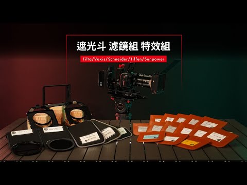 遮光斗 濾鏡組 特效組 | 想要什麼效果，我們都有！ | 使用教學影片