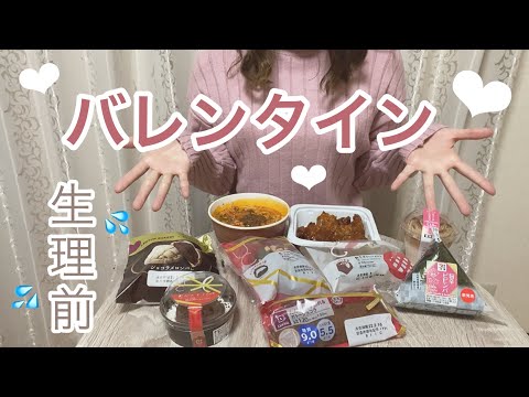 【vlog】ハッピーバレンタインデー  | コンビニスイーツ | 新商品 | 爆食 | 生理前 | PMS