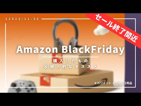 【終了間近】Amazon Black Fridayセールで購入したものとetc...| ゆるく