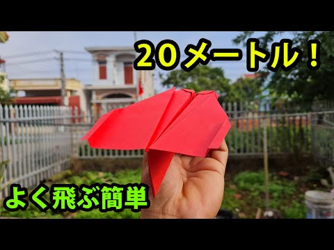 2０メートル！ 紙飛行機の作り方 よく飛ぶ簡単 Easy Paper Airplane