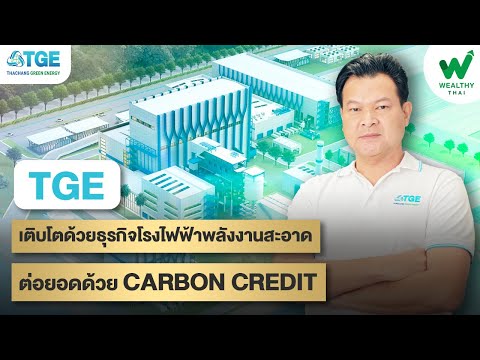 TGE เติบโตด้วยธุรกิจโรงไฟฟ้าพลังงานสะอาด ต่อยอดด้วย Carbon Credit