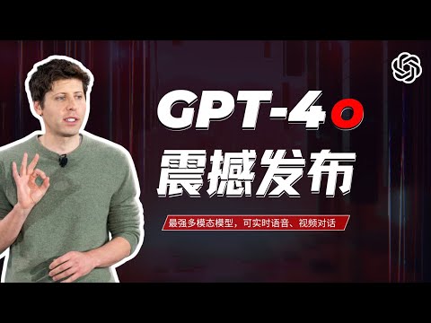 GPT-4o重磅来袭：免费开放最强多模态模型，可实时语音、视频对话 | OpenAI春季发布会解读