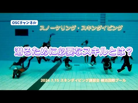 【水深５ｍ・ダイビングプール】潜るために必要なスキルとは！？OSCスキンダイビング講習会（基礎編・応用実践編）の練習風景 in 横浜国際プール