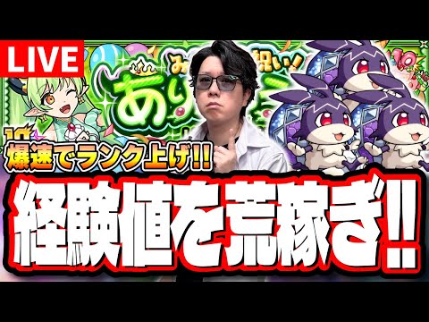 【🔴モンストLIVE】「けいウサ」を乱獲して経験値ガッポリ稼いでいく!! 超簡単に攻略できる編成は⁉  情報交換しましょう!!【リドーラ姫】