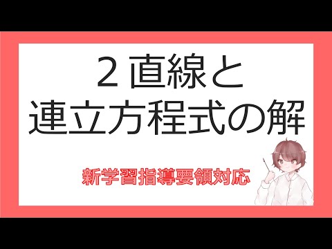 数Ⅱ図形と方程式⑤２直線と連立方程式の解