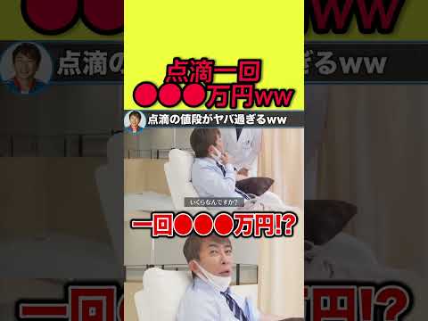 【松浦勝人】二日酔い後の点滴の値段が半端なかったwww #shorts 【切り抜き/avex会長/生配信/金持ち】