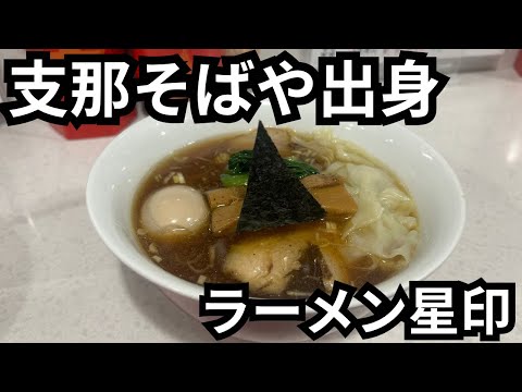 【ラーメン星印】ロックを感じる洗練された淡麗醤油ラーメンを浴びらう。［支那そばや出身］