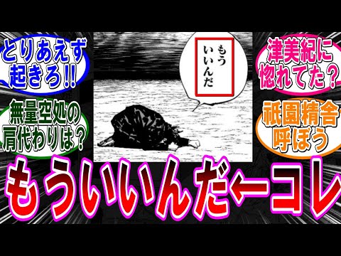 【呪術廻戦 反応集】（２５１話）伏黒くん！とりあえず起きてくれ！に対するみんなの反応集