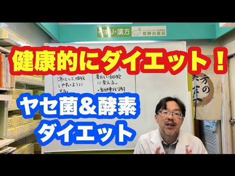 夏に向けて健康的にダイエット！【ヤセ菌&酵素ダイエット】