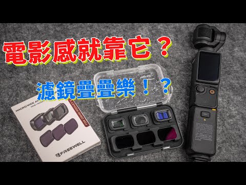 dji osmo pocket 3 電影感又來了 教你解鎖隱藏玩法 freewell疊疊樂 攝影筆記111