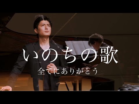 【感謝】今までの感謝を伝えたい「いのちの歌」作曲　村松 崇継　作詞　竹内まりや