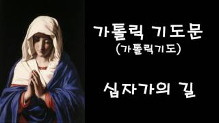 가톨릭기도 - 십자가의 길 (한국가톨릭기도문)