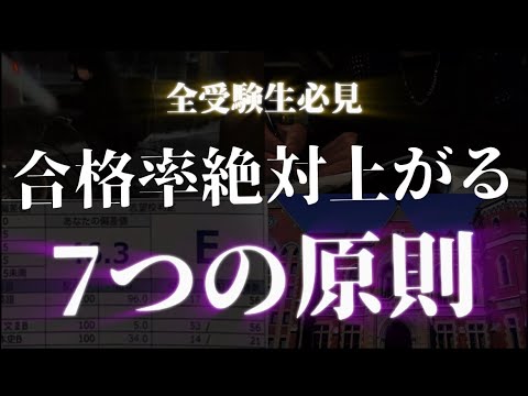 【全受験生必見】合格率が絶対に上がる７つの原則｜見たらすぐに成長する