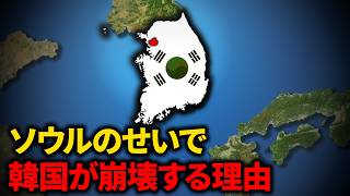 なぜ韓国はソウルによって滅びるのか？【ゆっくり解説】