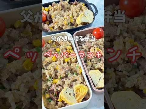 父が娘に贈る弁当(ペッパーランチ)241120