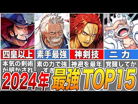 【最新版】2024年ワンピース最強キャラランキングTOP15【ゆっくり解説】