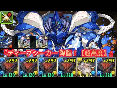 『ディープシーカー 降臨！【超高度】』周回編成 【パズドラ】【Puzzle & Dragons】