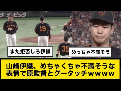 巨人山崎伊織、めちゃくちゃ不満そうな表情で原監督とグータッチｗｗｗｗ