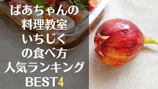 いちじくレシピ人気ランキングBEST4／いちじくの食べ方／料理動画／ばあちゃんの料理教室