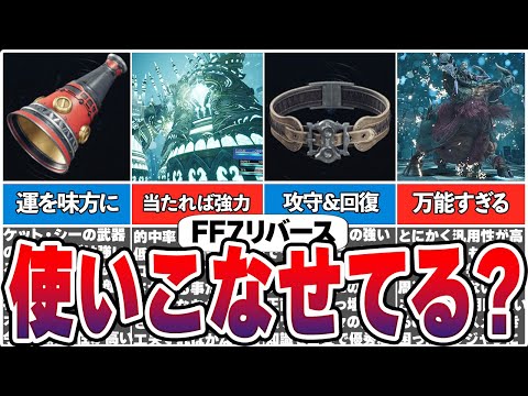 意外と知られてない！？FF7リバースの最強武器＆召喚獣15選【総集編】