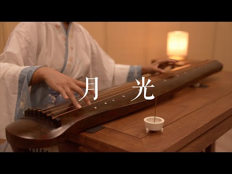 古琴版Guqin《月光》。动画片《秦时明月》主题曲。