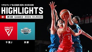 【ハイライト】千葉ジェッツvs京都ハンナリーズ｜B1 第3節GAME2｜10.20.2024 プロバスケ (Bリーグ)