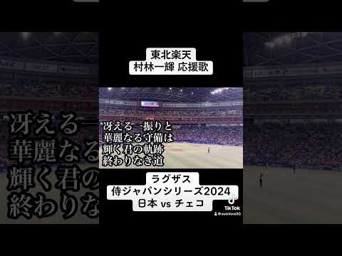 侍ジャパン 東北楽天 村林一輝 応援歌  【ラグザス 侍ジャパンシリーズ2024 日本 vs チェコ】【世界棒球12強賽 世界棒球12强赛 應援曲 】