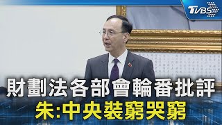 財劃法各部會輪番批評 朱:中央裝窮哭窮｜TVBS新聞 @TVBSNEWS02