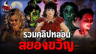 รวมคลิปหลอนสยองขวัญ | หลอนไดอารี่