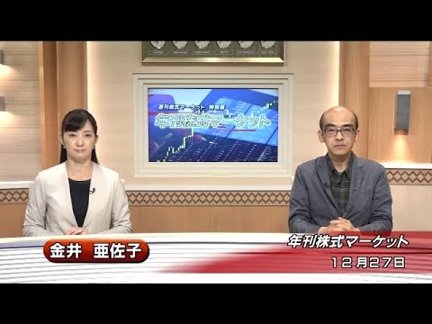 12月27日(金)週刊株式マーケット