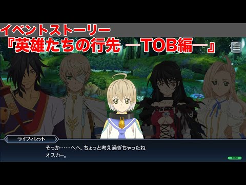 【テイルズオブザレイズ】イベントストーリー『英雄たちの行先 ―TOB編―』【TALES OF THE RAYS】