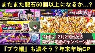 【ドッカンバトル】イベント7種で一気に龍石50個以上？『魔人ブウ編』も濃そうなDAIMAの年末年始イベント予告！