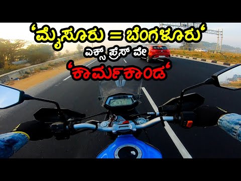 🔥ಬಡವರ ಮಕ್ಕಳಿಗೆ ಈ ರೋಡ್ ಗೆ ಎಂಟ್ರಿ ಇಲ್ಲ 😡|mysore to Bengaluru expres why#expressway #mysore #daliyvlog