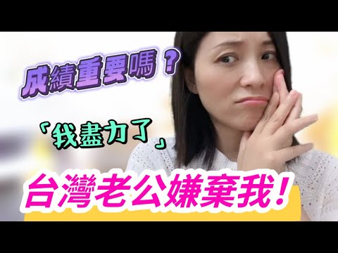 唉喲，台灣老公嫌棄我❗又要省錢，又要...，巧婦難為無米之炊❗成績真的重要嗎❓