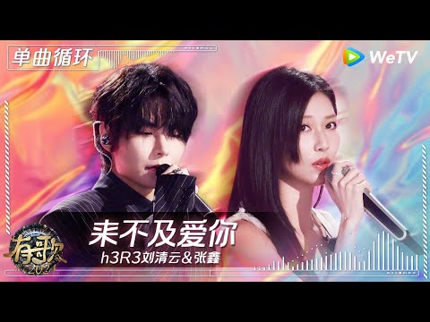 【1小时单曲循环】h3R3刘清云&张鑫《来不及爱你》| #有歌2024 EP9 #hitsong2024 | WeTV综艺音乐