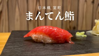 【日本橋 まんてん鮨】 おまかせ6930円の人気神コスパ店  コレド室町