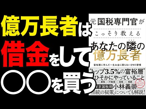 【重要】お金持ちだけが知っている億万長者になる方法！「元国税専門官がこっそり教える あなたの隣の億万長者――富裕層に学んだ一生お金に困らない29の習慣」小林義崇【時短】