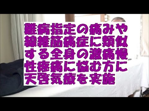 難病指定の痛みや線維筋痛症に類似する全身の激痛慢性疼痛に悩む方に天啓気療を実施